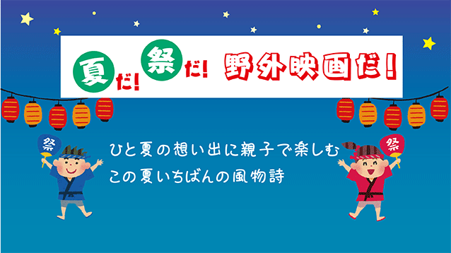 夏だ祭りだ野外映画だ　お祭り・子供会・町内会・老人会・自治会のイベントに星空映画会はいかがですか。ひと夏の想い出に親子で楽しむこの夏いちばんの風物詩