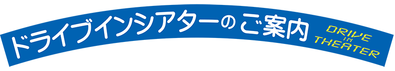 ドライブインシアター　企画　愛知・岐阜・三重