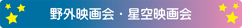 野外上映会　星空映画会　屋外での上映も可能です。お祭り、子ども会、町内会、老人会、自治会に映画はいかがですか